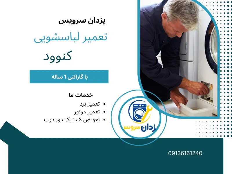تعمیر ماشین لباسشویی کنوود اصفهان