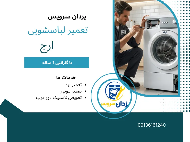 نمایندگی تعمیر لباسشویی ارج در اصفهان