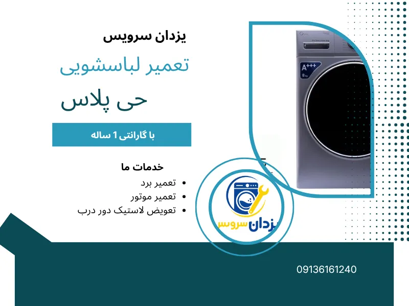 تعمیر ماشین لباسشویی جی پلاس در اصفهان