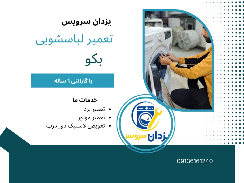 تعمیر ماشین لباسشویی بکو در اصفهان