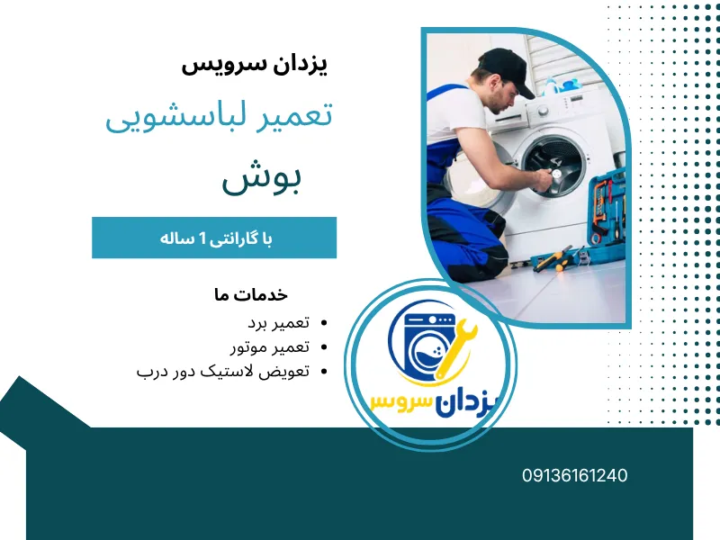 تعمیر ماشین لباسشویی بوش در اصفهان