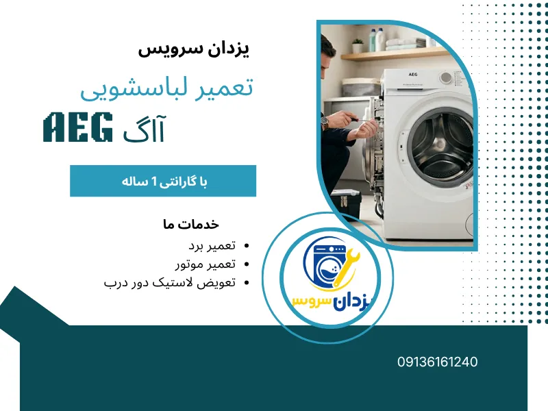 تعمیر ماشین لباسشویی ااگ