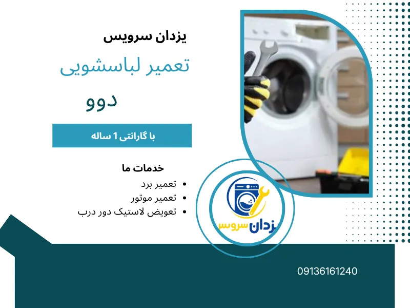 تعمیر ماشین لباسشویی دوو اصفهان