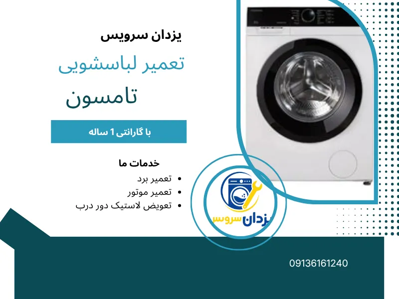 تعمیر ماشین لباسشویی تامسون درا صفهان