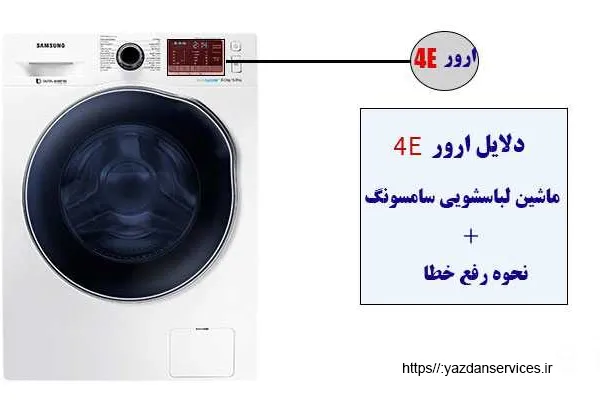 ارور E4 لباسشویی سامسونگ