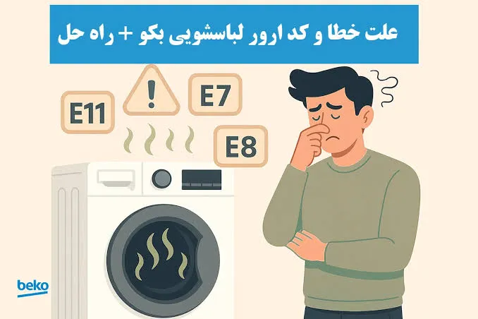 ارور و مشکلات لباسشویی بکو