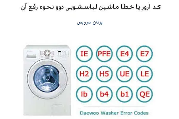 ارور و مشکلات لباسشویی دوو