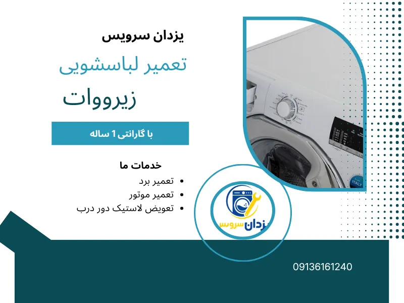 تعمیر لباسشویی زیرووات اصفهان