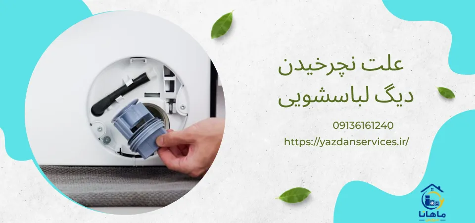 علت نچرخیدن دیگ ماشین لباسشویی