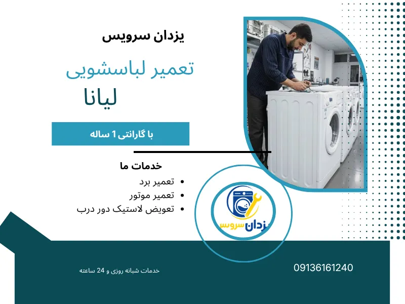 تعمیر ماشین لباسشویی لیانا در اصفهان