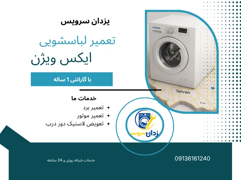 تعمیر ماشین لباسشویی ایکس ویژن در اصفهان