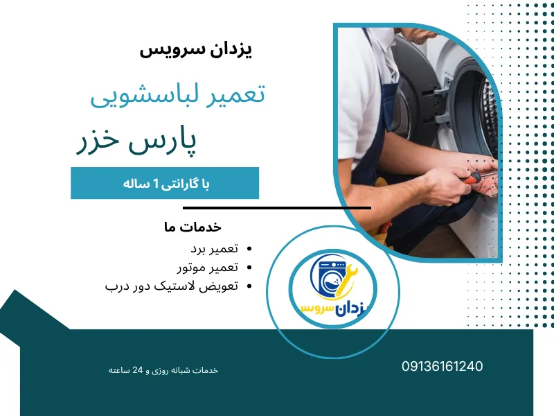 تعمیر لباسشویی پارس خزر در اصفهان