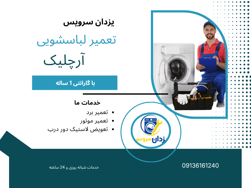 تعمیر لباسشویی ارچلیک در اصفهان