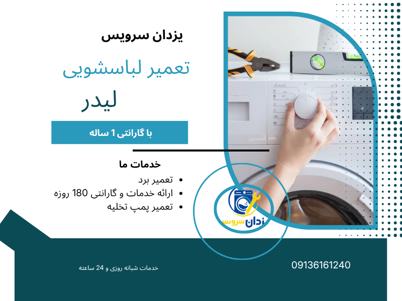 تعمیر ماشین لباسشویی لیدر در اصفهان