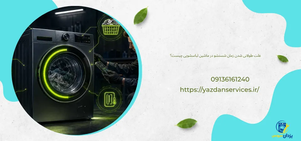 علت طولانی شدن زمان شستشو لباس در لباسشویی