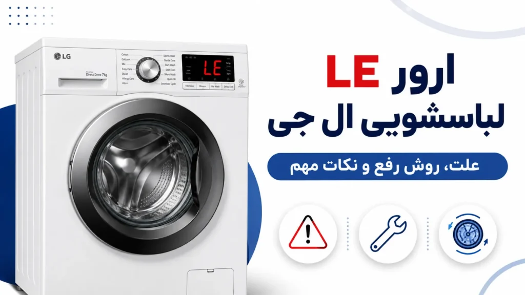 علت ارور le در لباسشویی ال جی