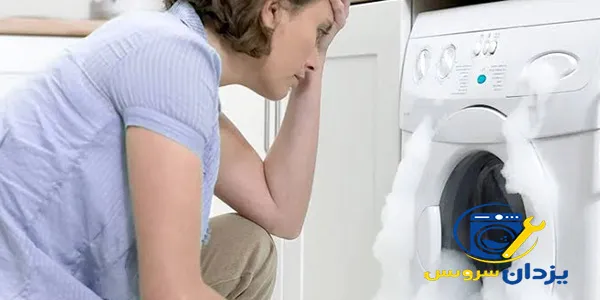 مشکلات لباسشویی