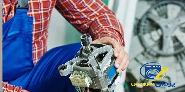 تعمیر موتور لباسشویی پلانتون