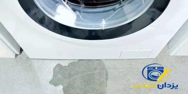 نشتی اب لباسشویی لیدر