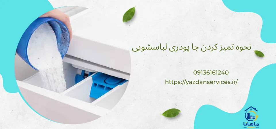 نحوه تمیز کردن جا پودری لباسشویی