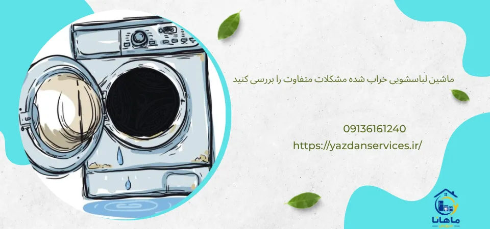 مشکلات لباسشویی لباسشویی