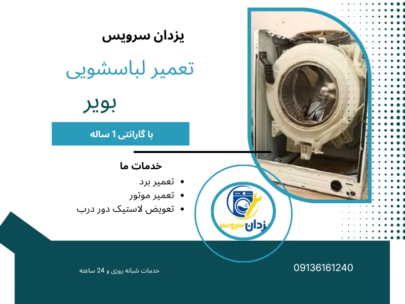 تعمیر ماشن لباسشویی بویر در اصفهان