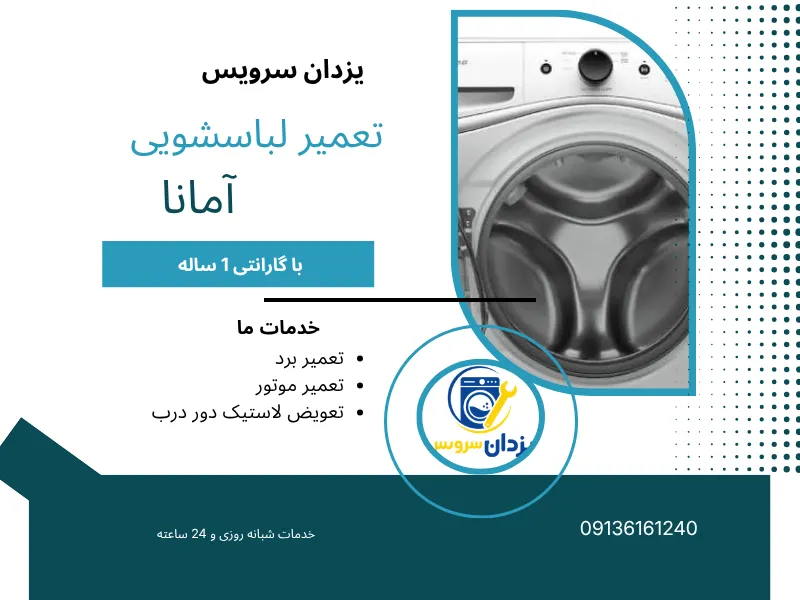 تعمیر ماشین لباسشویی آمانا اصفهان