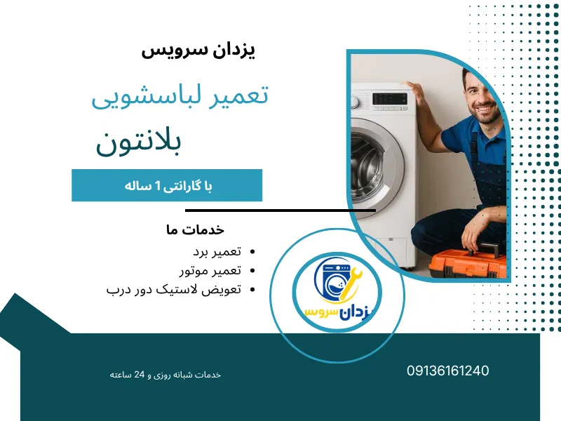 تعمیر ماشین لباسشویی بلانتون اصفهان