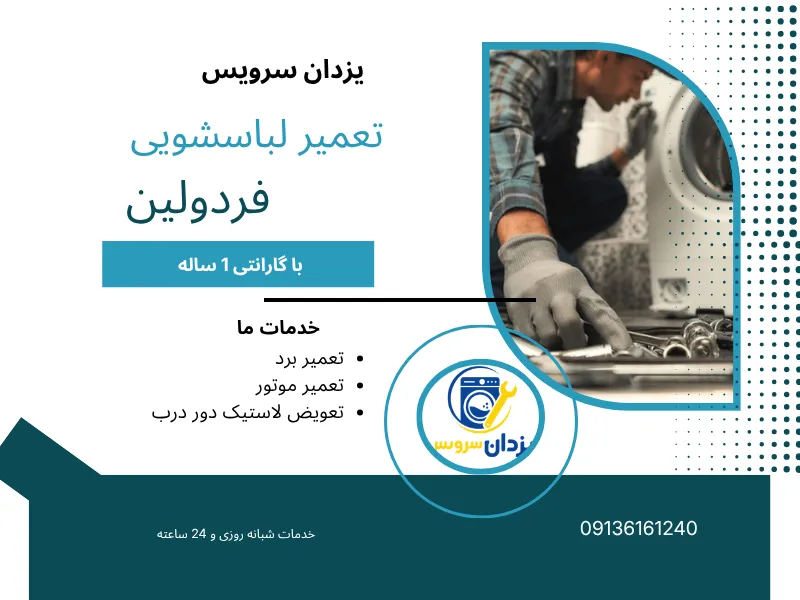 عمیر ماشین لباسشویی فردولین اصفهان