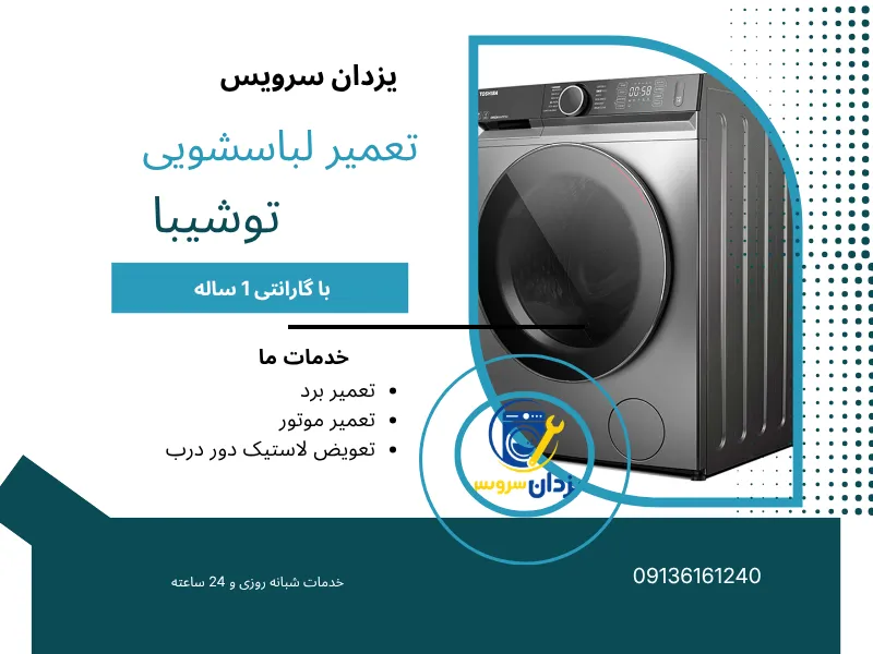 تعمیر ماشین لباسشویی توشیبا در اصفهان
