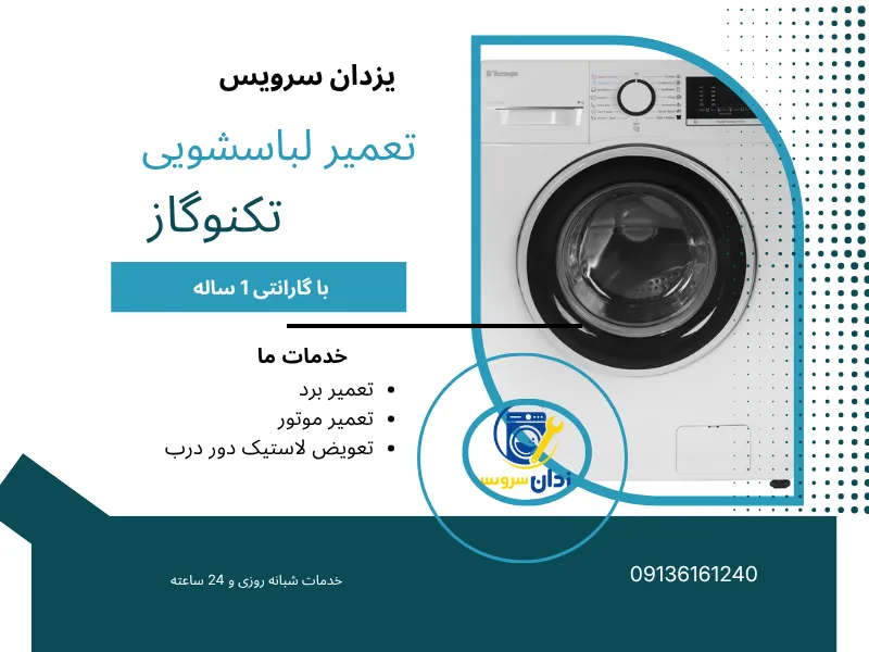 تعمیر ماشین لباسشویی تکنوگاز در اصفهان