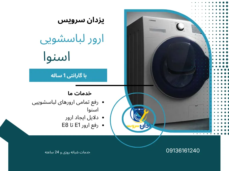 ارورهای لباسشویی اسنوا