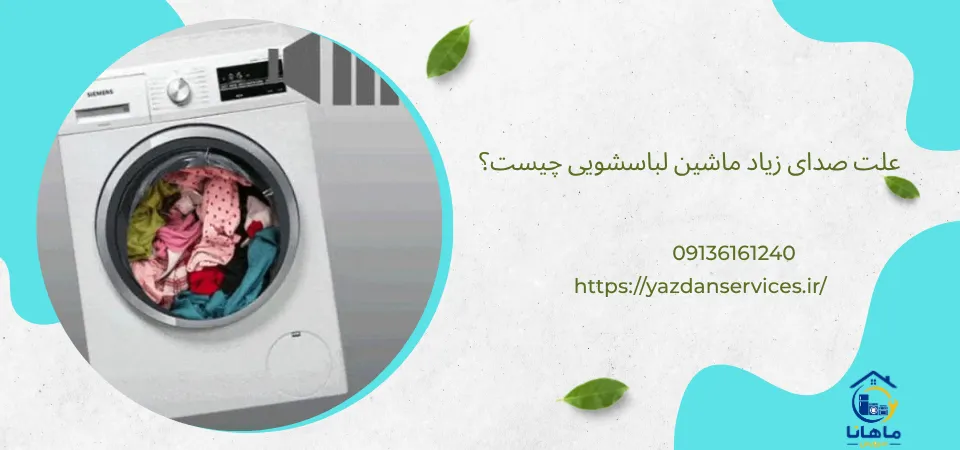 علت صدای زیاد ماشین لباسشویی چیست؟