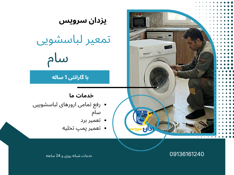 تعمیر ماشین لباسشویی سام