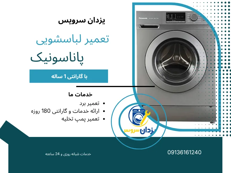 نمایندگی تعمیر لباسشویی پاناسونیک در اصفهان