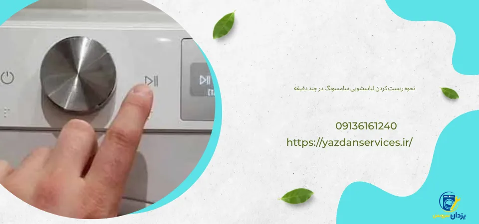 نحوه ریست کردن لباسشویی سامسونگ