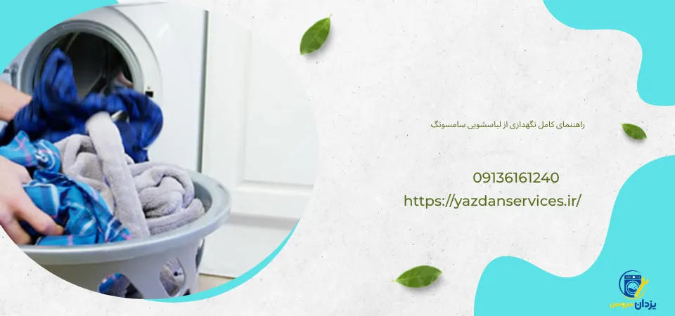 نگهداری از لباسشویی سامسونگ