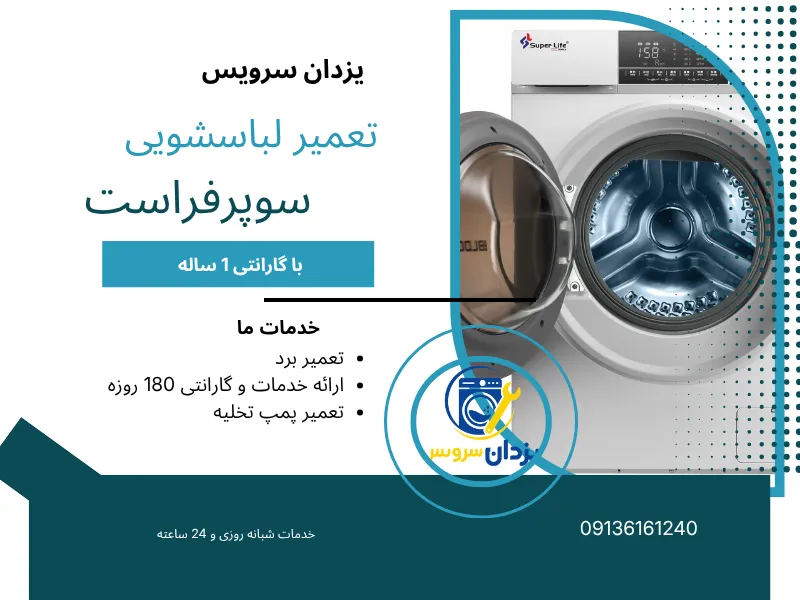 نمایندیگ تعمیر ماشین لباسشویی سوپرفراست در اصفهان