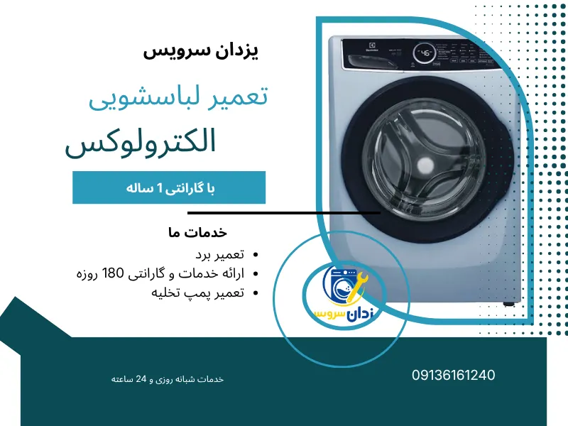 تعمیر ماشین لباسشویی الکترولوکس اصفهان