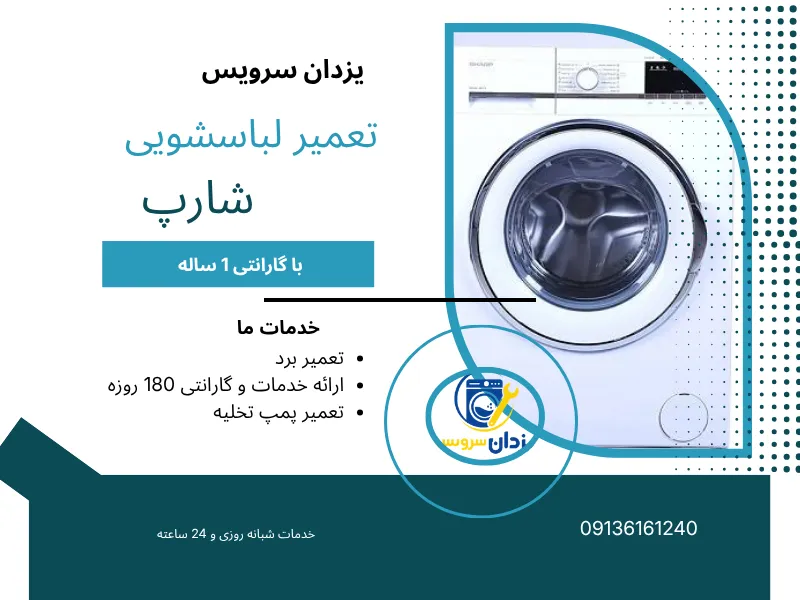 نمایندگی تعمیر لباسشویی شارپ در اصفهان
