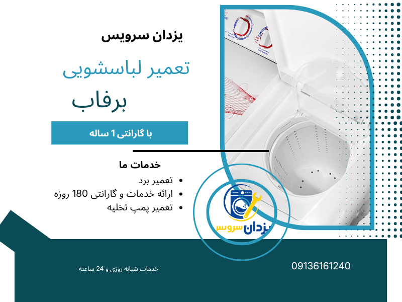 تعمیر ماشین لباسشویی برفاب در اصفهان