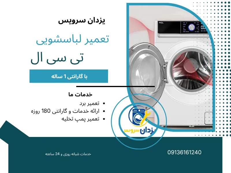 تعمیر ماشین لباسشویی تی سی ال اصفهان