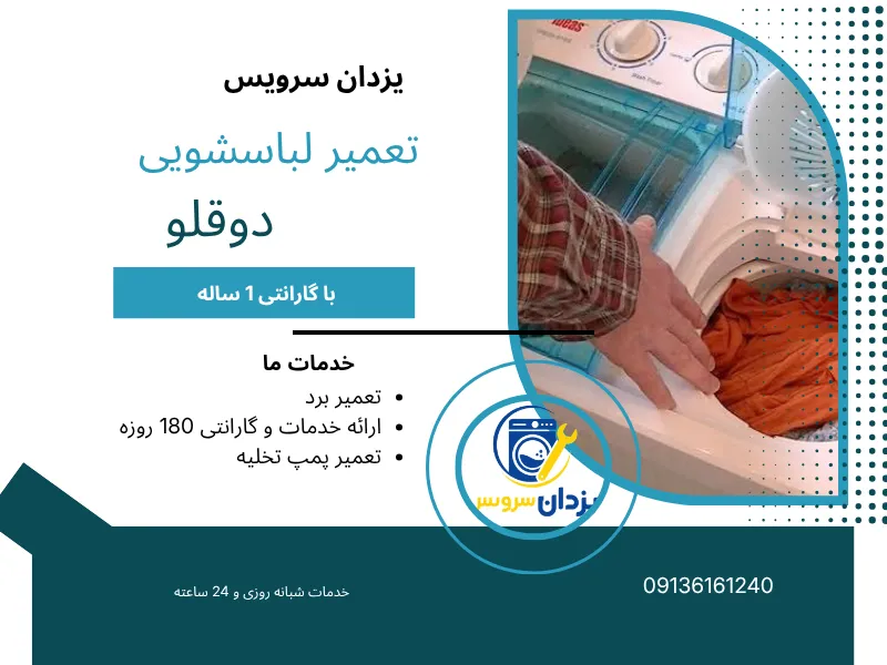 تعمیر ماشین لباسشویی دوقلو اصفهان